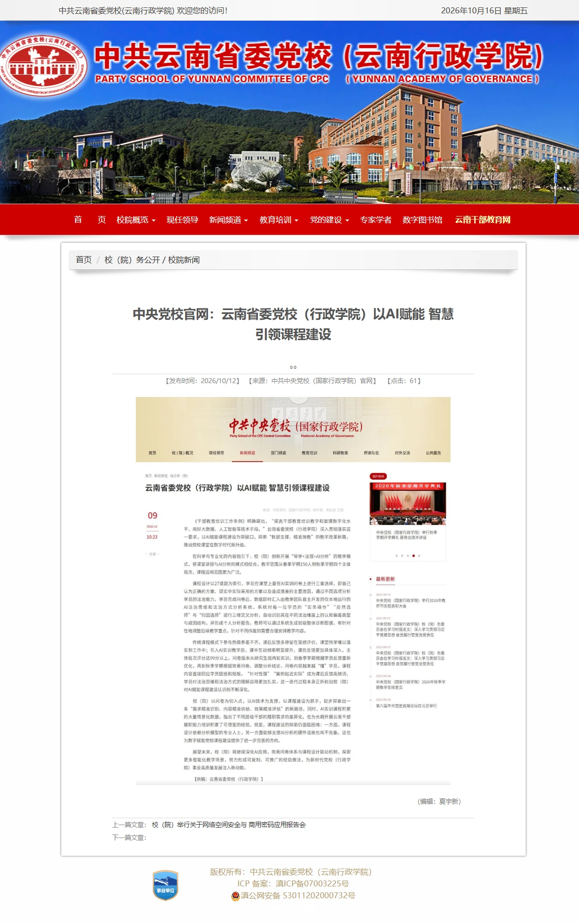 云南省委党校官网报道截图
