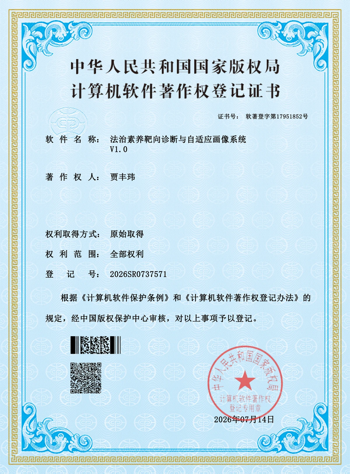 软件著作权登记证书：法治素养靶向诊断与自适应画像系统